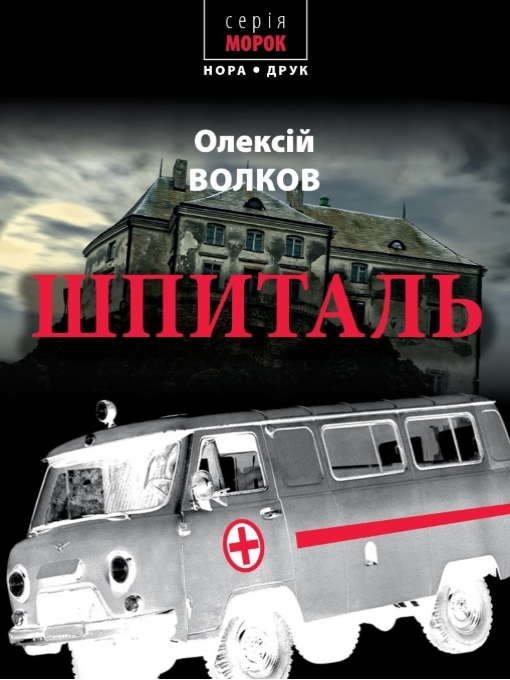 Title details for Шпиталь by Волков Олексій - Available